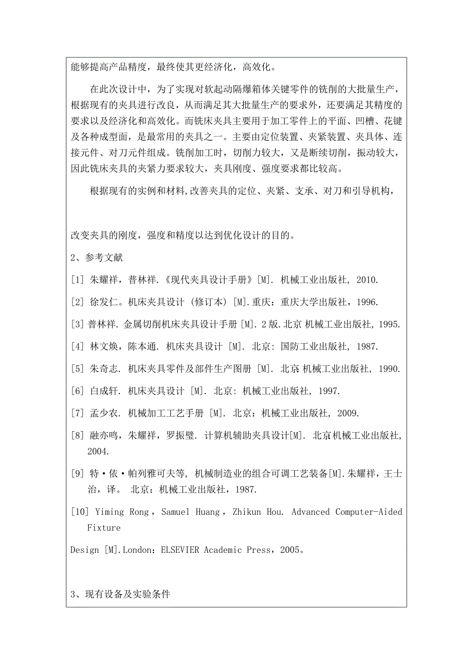 软起动隔爆箱体关键零件的铣削夹具设计开题报告_第2页