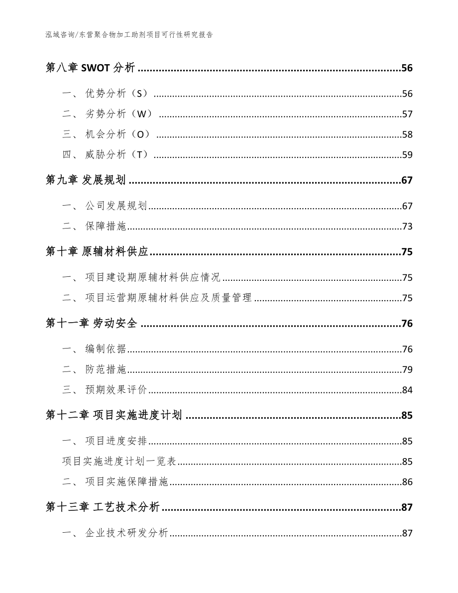 东营聚合物加工助剂项目可行性研究报告范文_第4页