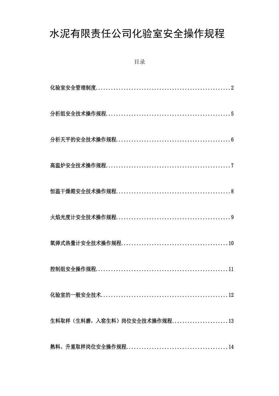 【资料】水泥公司化验室安全操作规程_第1页