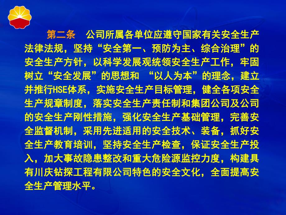 [生产管理]川庆钻探工程有限公司安全生产管理规定(ppt )_第3页