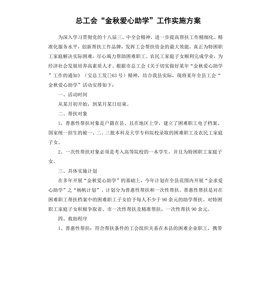 总工会“金秋爱心助学”工作实施方案_第1页