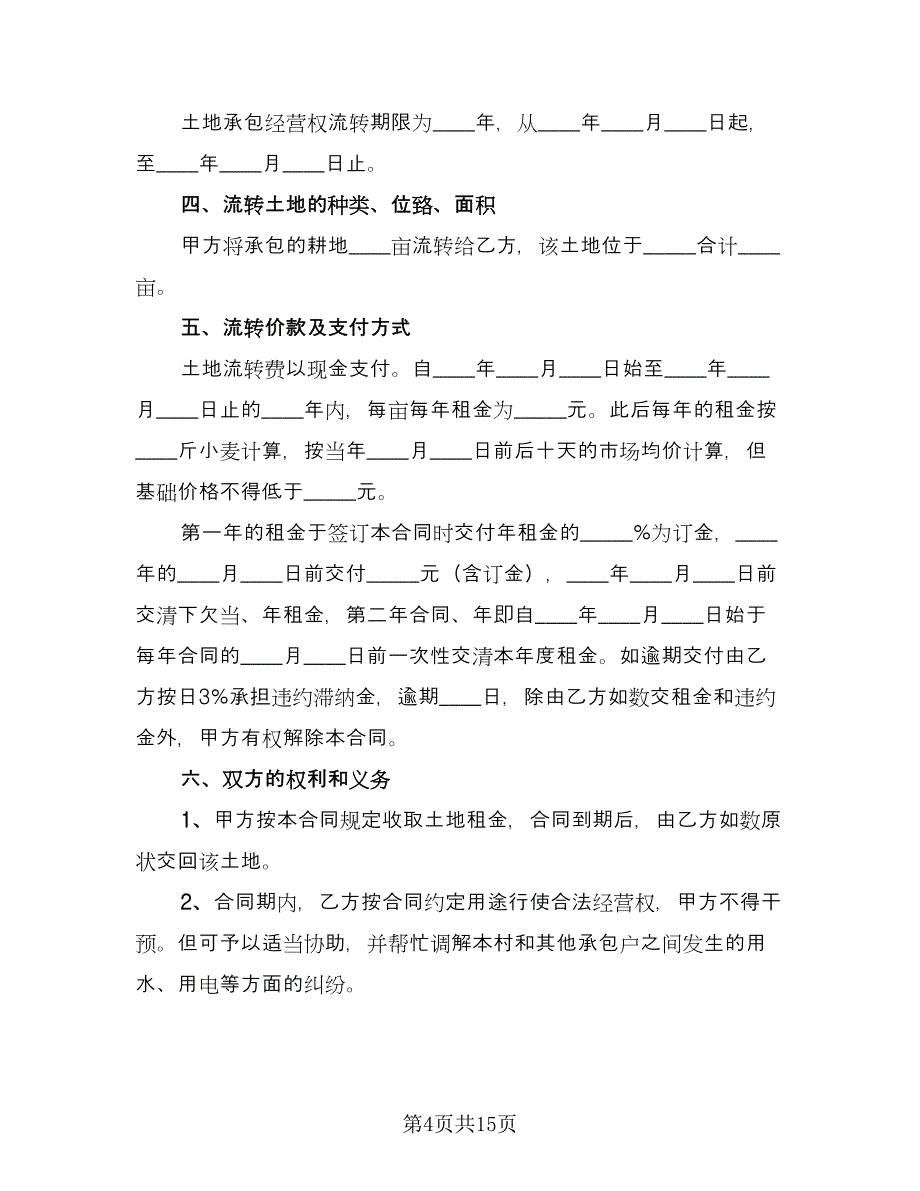 土地流转租赁协议书律师版（六篇）.doc_第4页