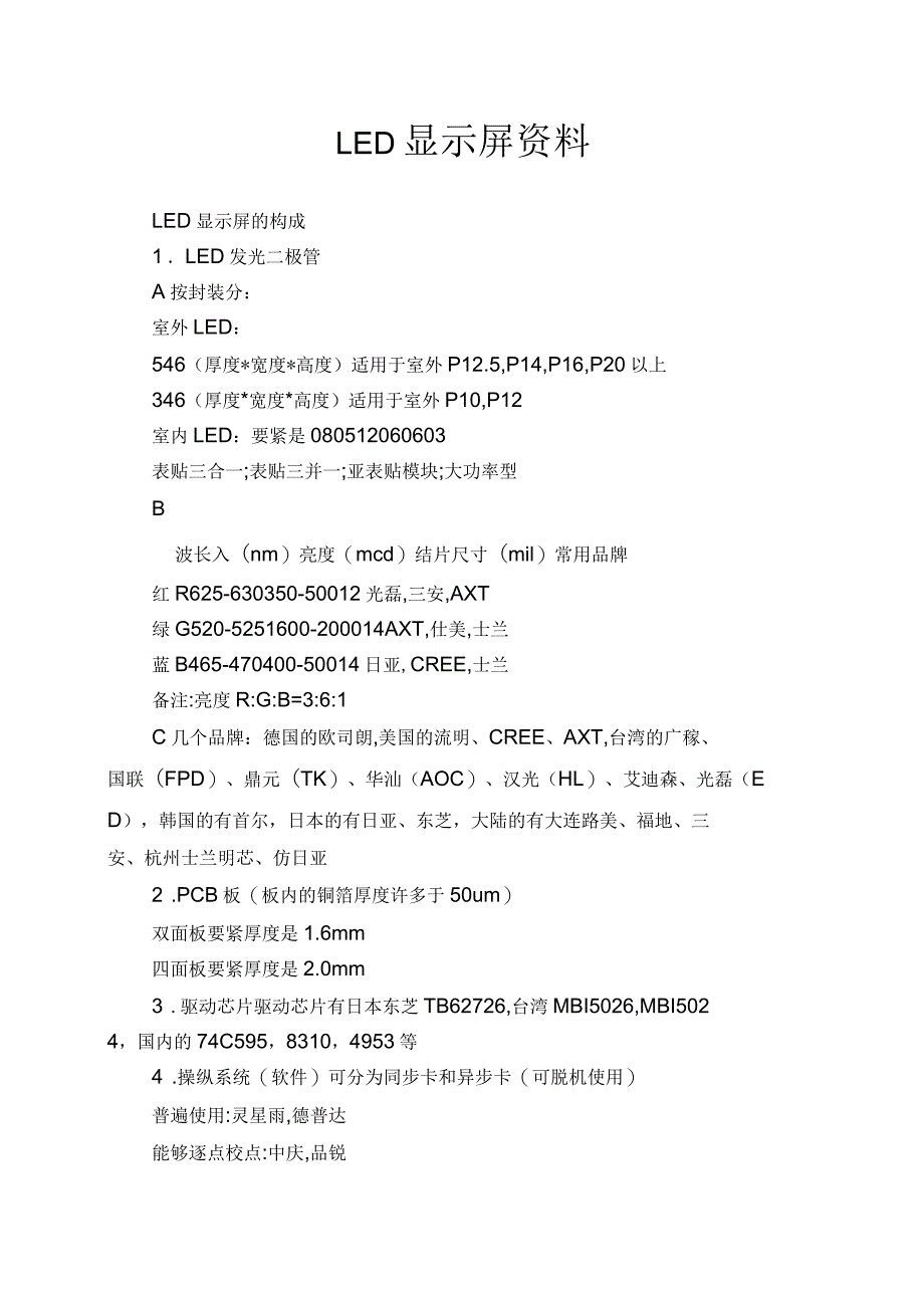 LED显示屏资料_第1页