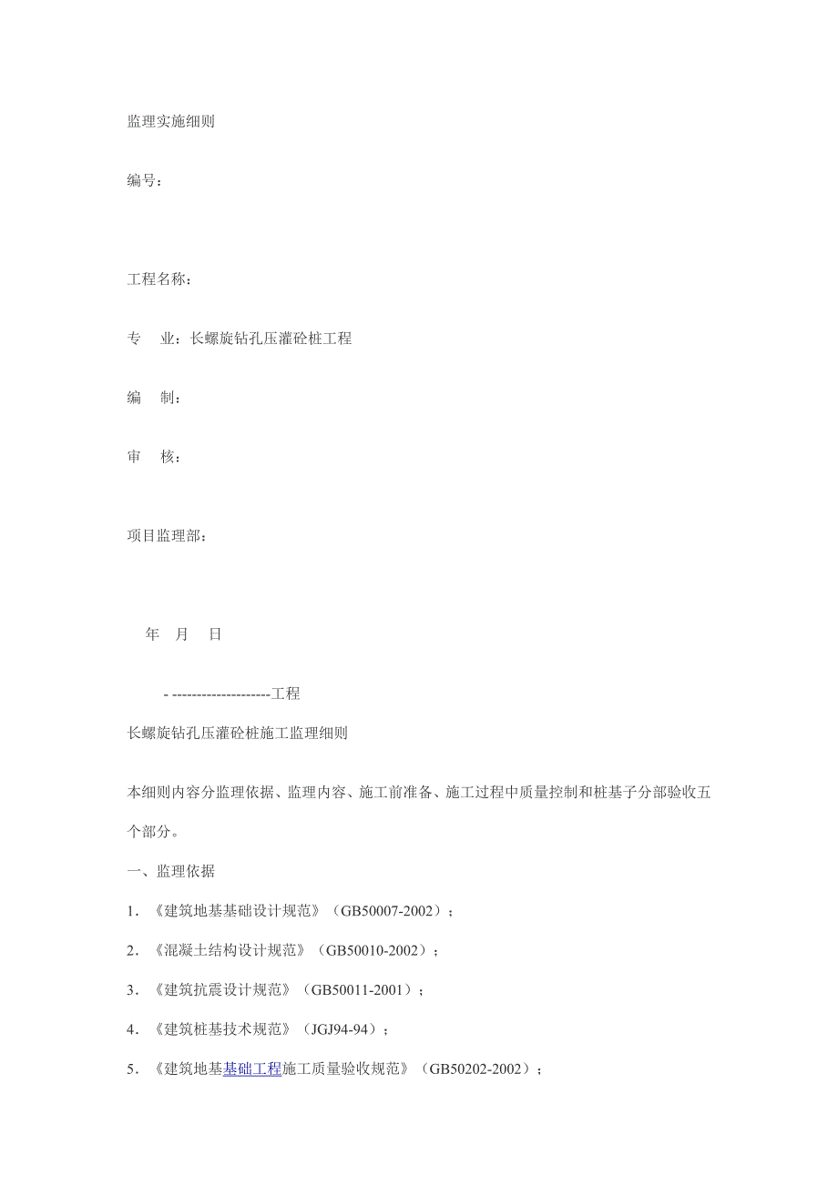 长螺旋钻孔灌注桩监理细则.doc_第1页