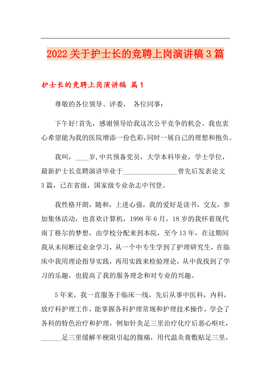 2022关于护士长的竞聘上岗演讲稿3篇_第1页