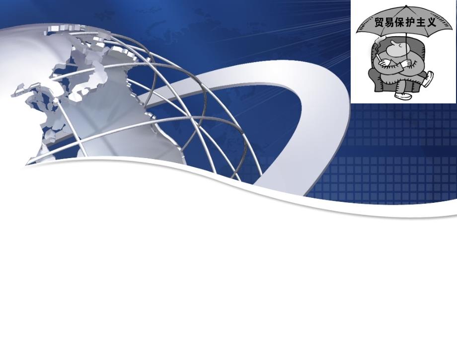 贸易保护主义美国201钢铁案PPT课件_第1页