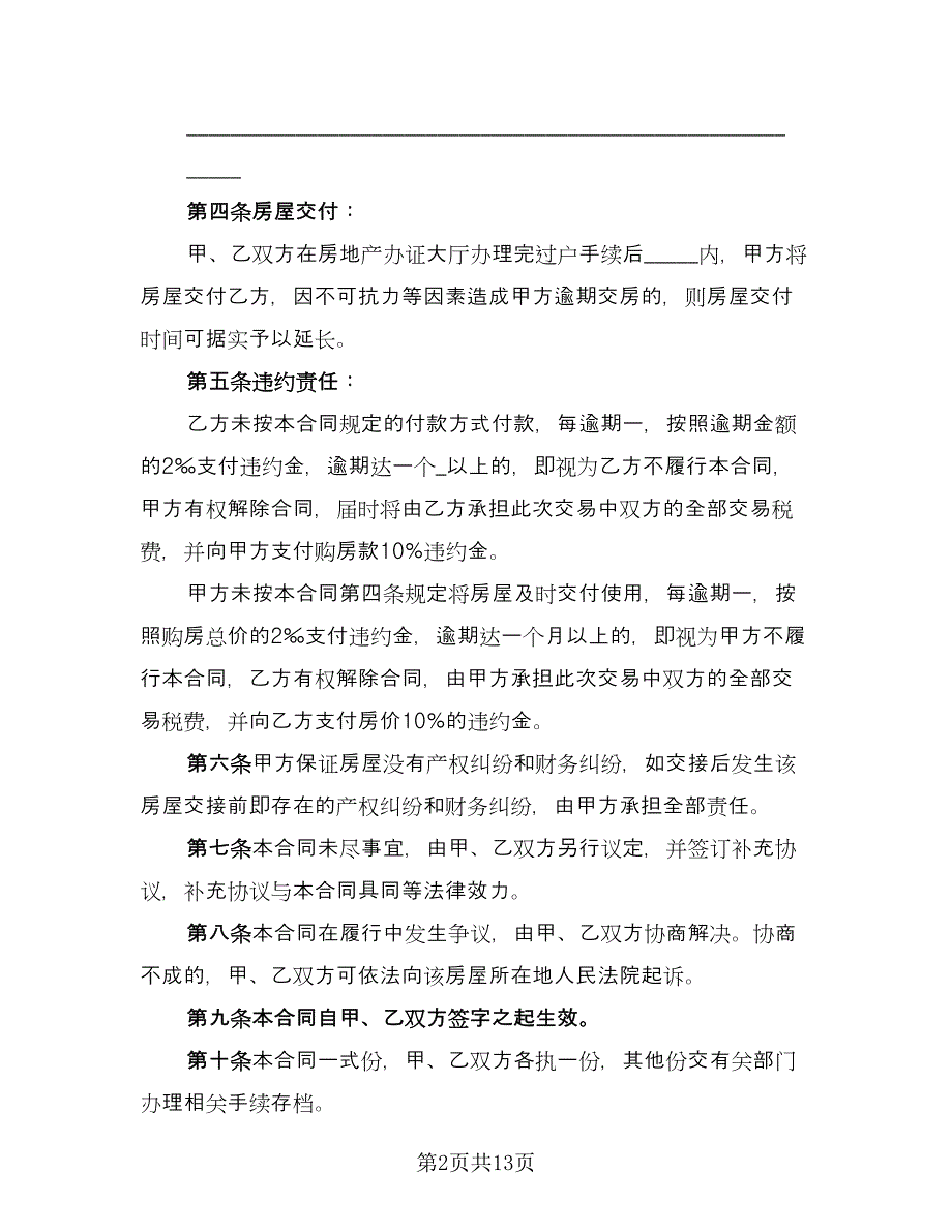 标准二手房买卖合同标准范文（6篇）.doc_第2页