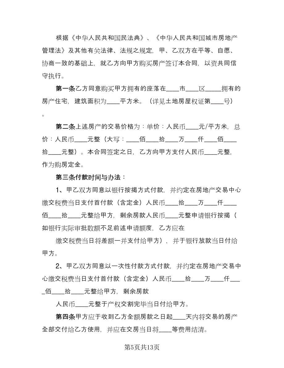 标准二手房买卖合同标准范文（6篇）.doc_第5页