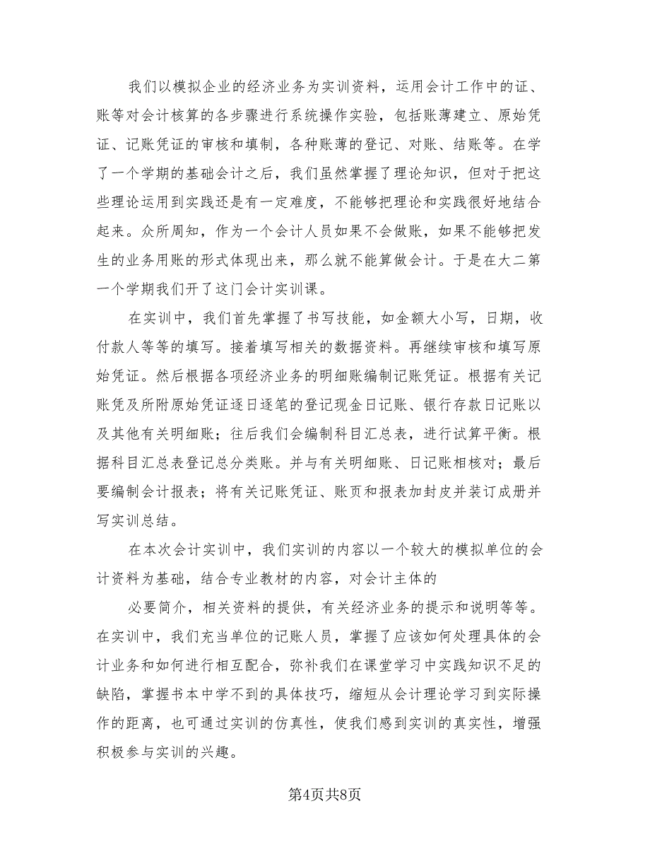 2023会计实习自我总结模板（3篇）.doc_第4页