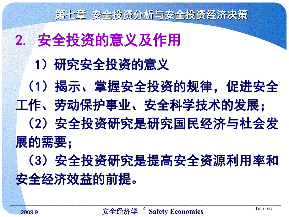 第七章 安全投资分析与安全投资经济决策_第4页