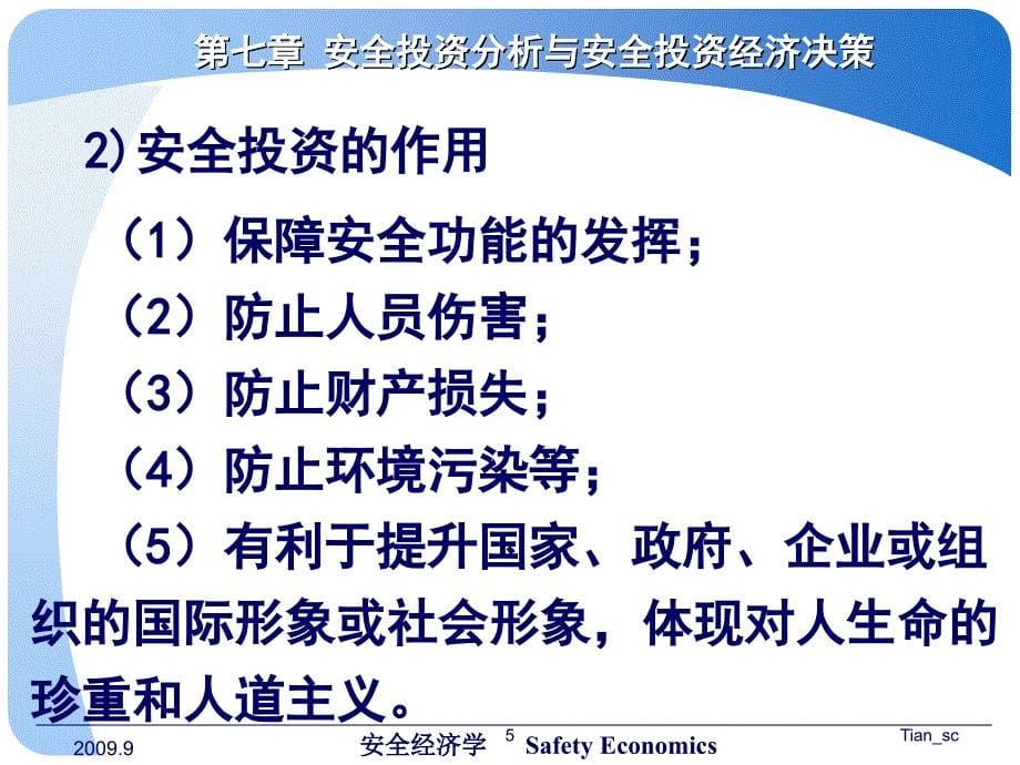 第七章 安全投资分析与安全投资经济决策_第5页