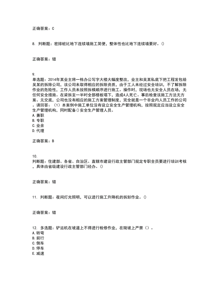 2022年广东省建筑施工企业专职安全生产管理人员【安全员C证】（第三批参考题库）含答案第73期_第3页