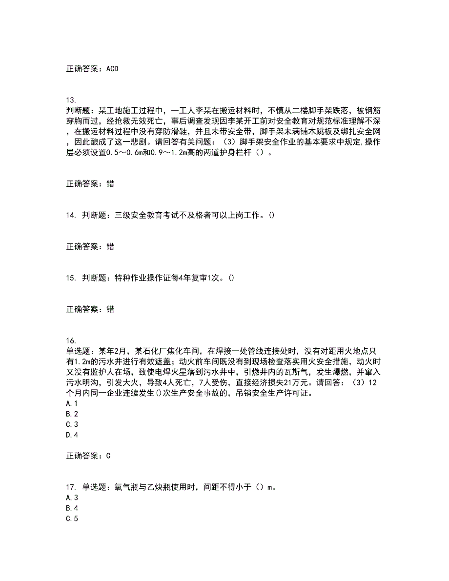 2022年广东省建筑施工企业专职安全生产管理人员【安全员C证】（第三批参考题库）含答案第73期_第4页