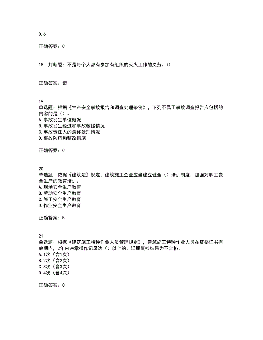 2022年广东省建筑施工企业专职安全生产管理人员【安全员C证】（第三批参考题库）含答案第73期_第5页