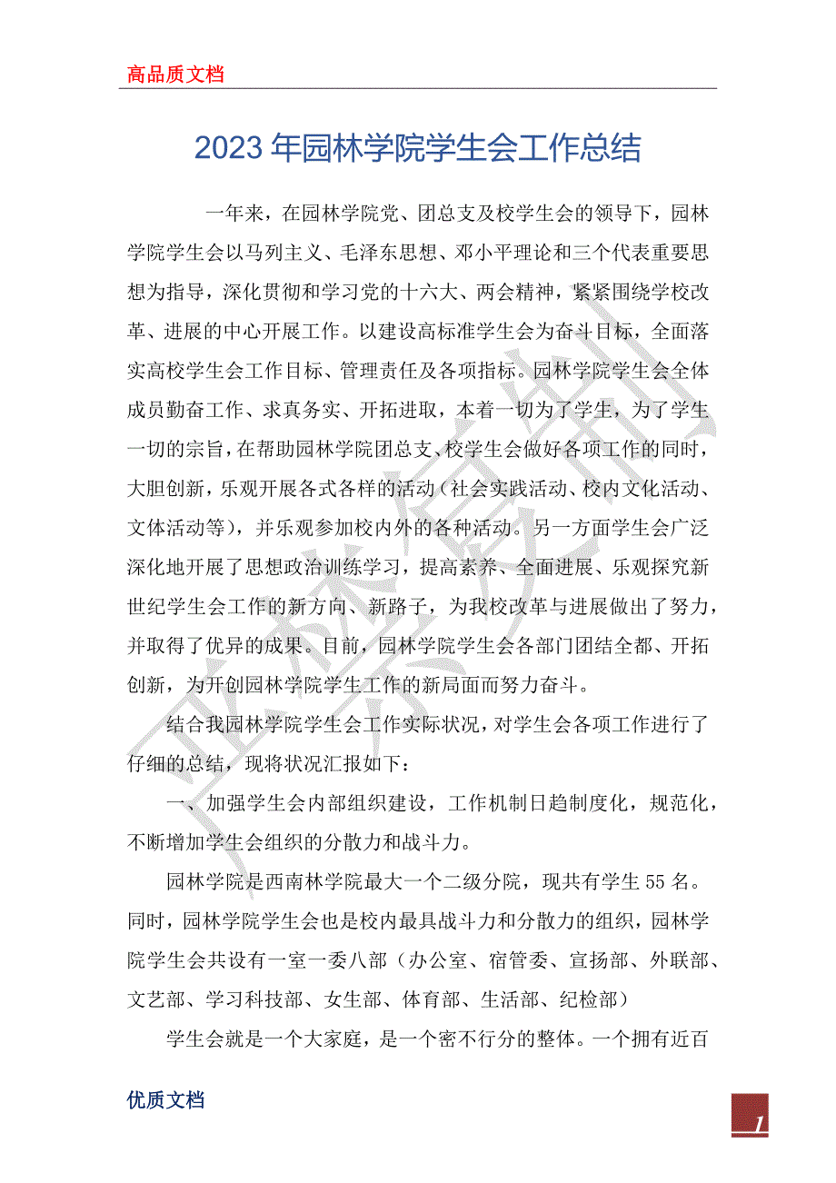 2023年园林学院学生会工作总结_第1页