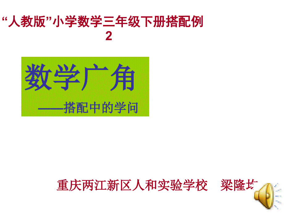 数学广角——搭配中的学问_第1页