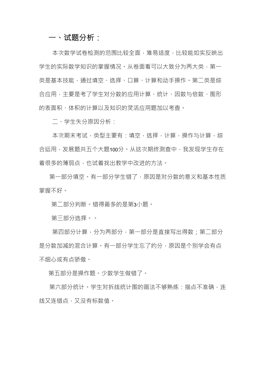 五年级数学下册期末考试质量分析_第1页