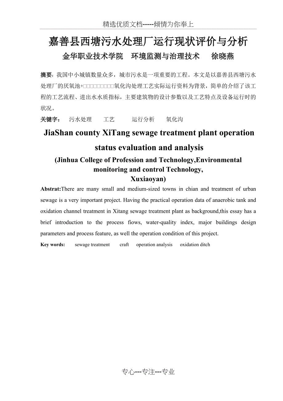 嘉善县西塘污水处理厂运行现状评价及分析_第1页