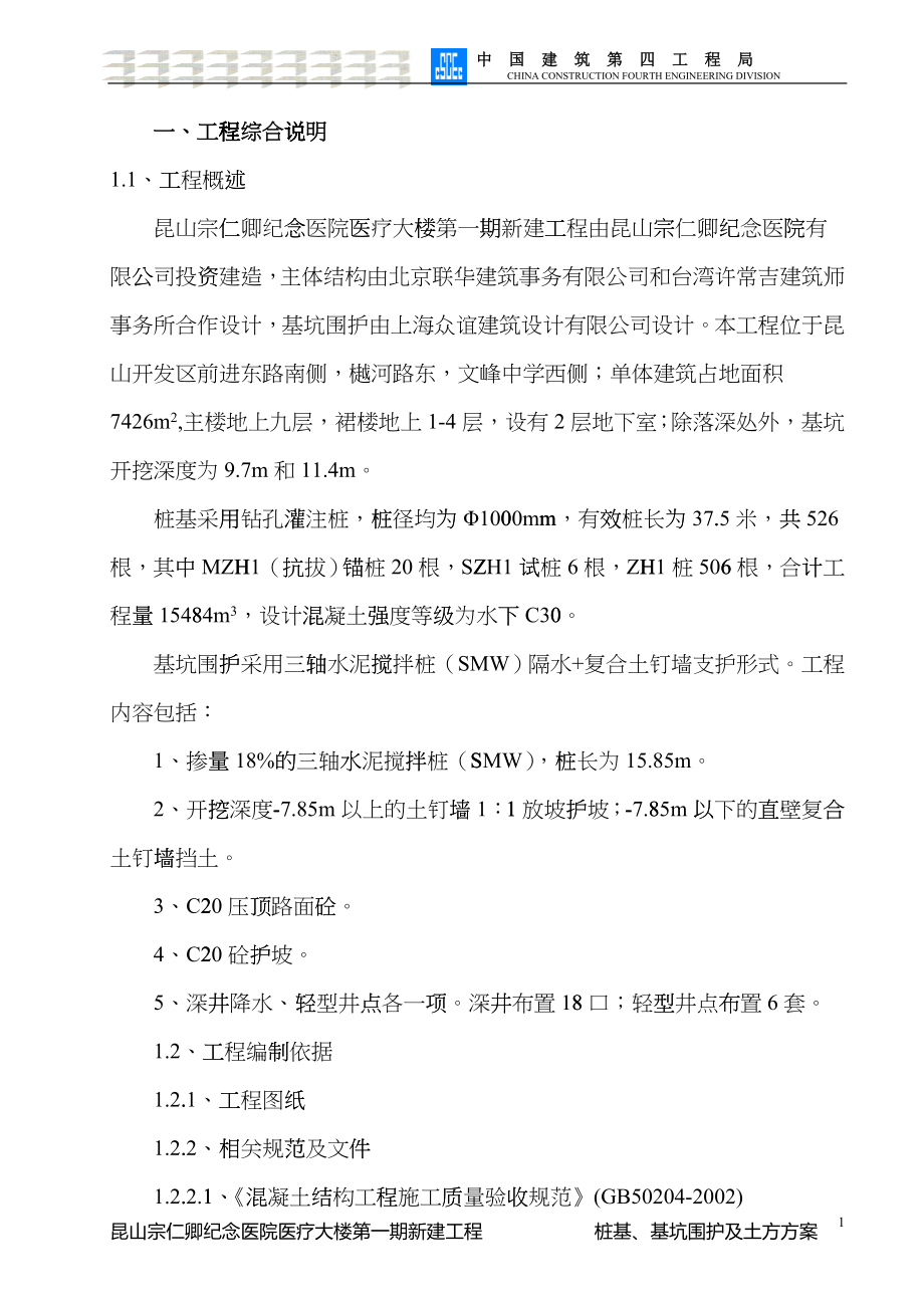 桩基、基坑围护及土方方案(昆山宗仁卿纪念医院医疗大楼第一期新建工程)_第1页