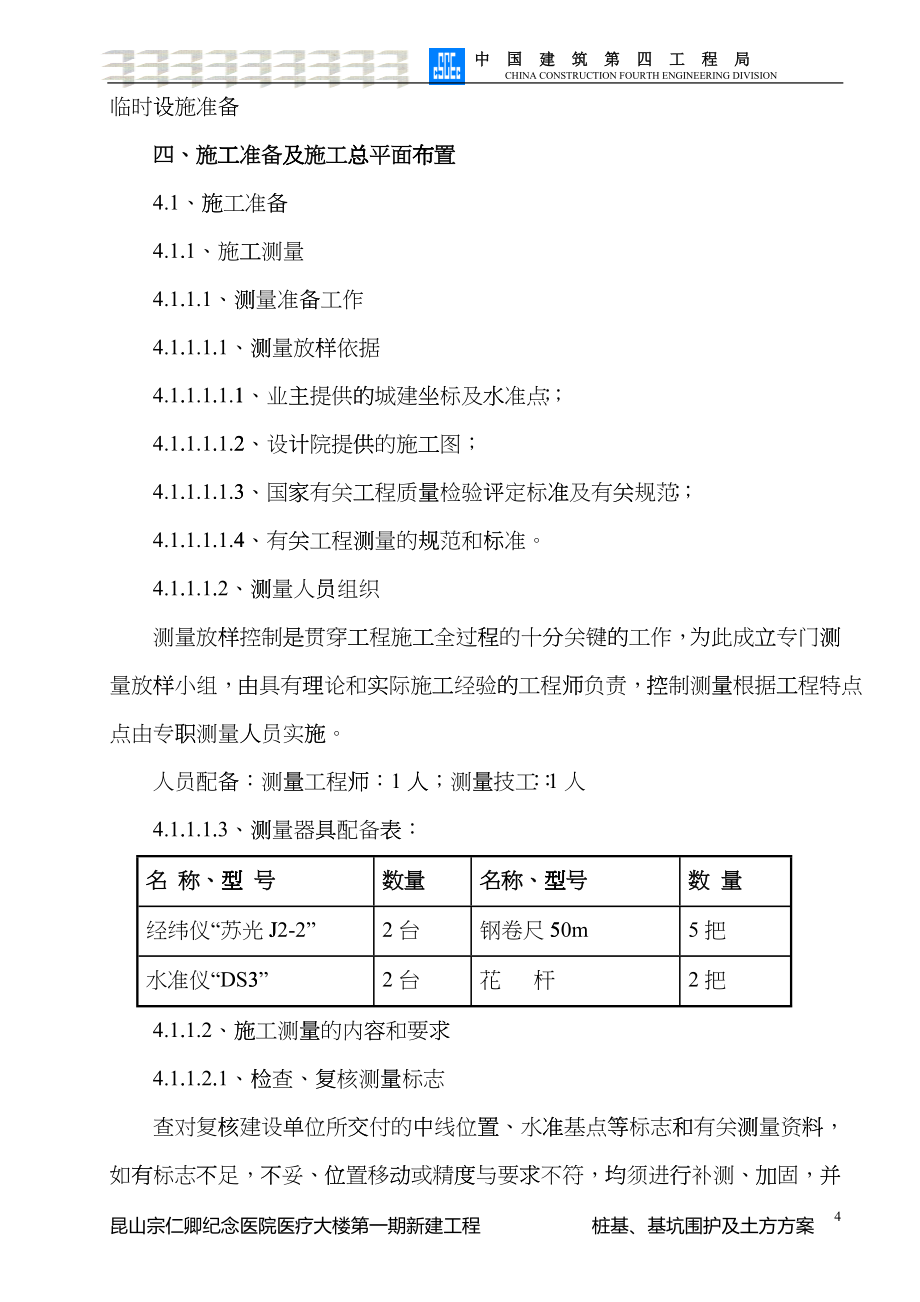 桩基、基坑围护及土方方案(昆山宗仁卿纪念医院医疗大楼第一期新建工程)_第4页