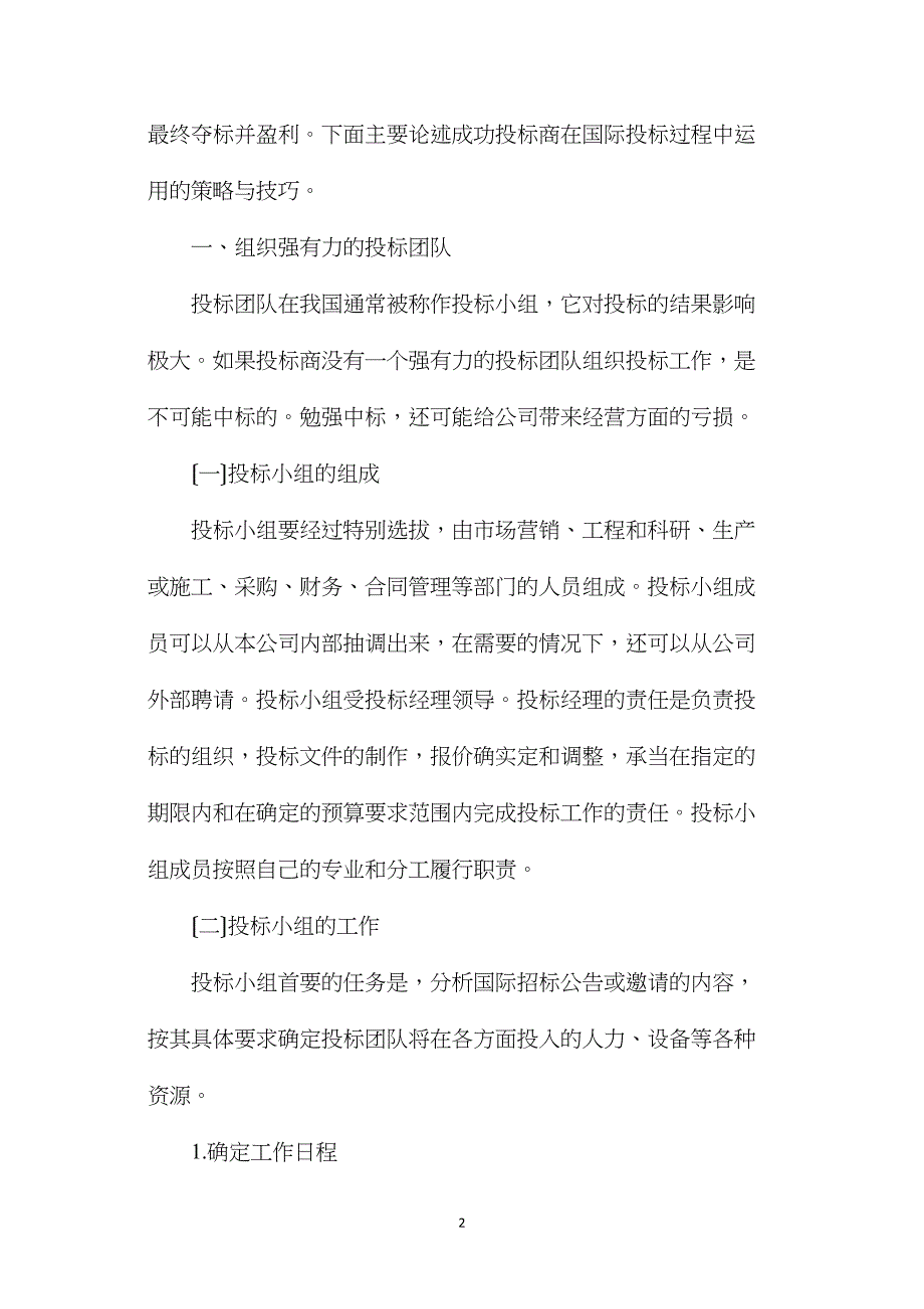 国际工程投标的策略研究_第2页