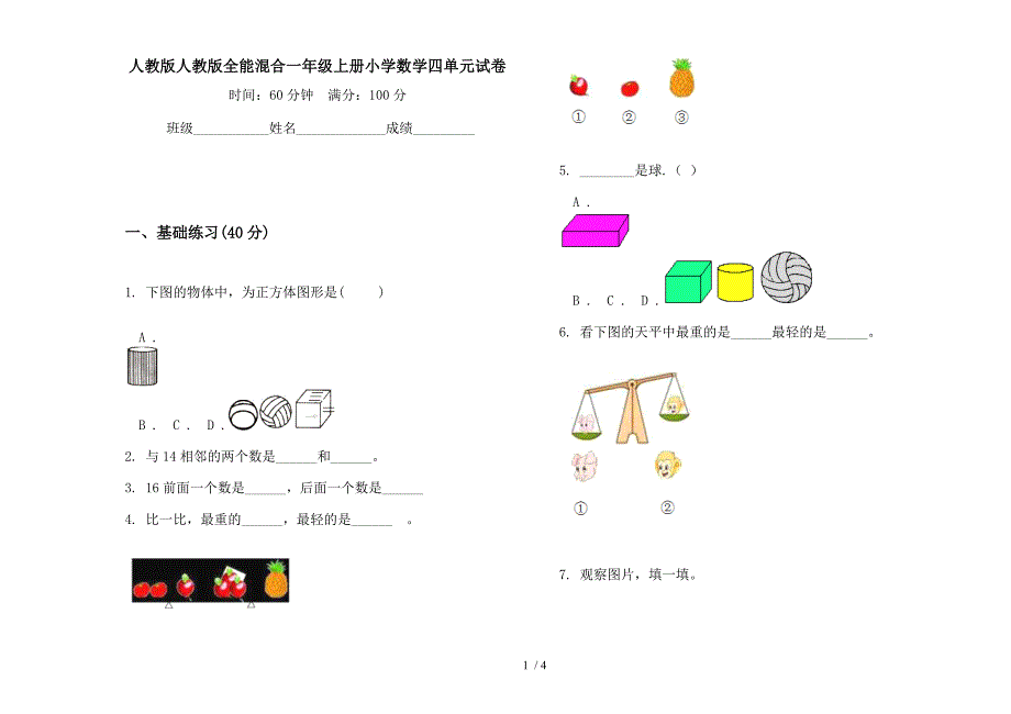 人教版人教版全能混合一年级上册小学数学四单元试卷.docx_第1页