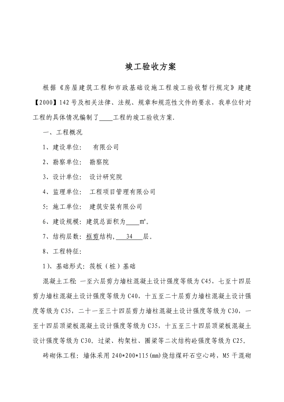 (完整word版)工程竣工验收方案(示范文本)_第2页