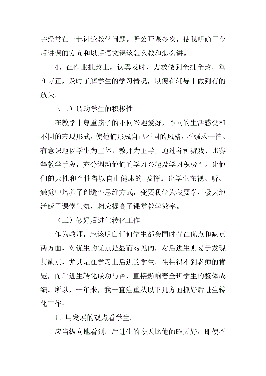 语文教师个人教学工作总结4篇小学语文教师教学工作总结_第3页