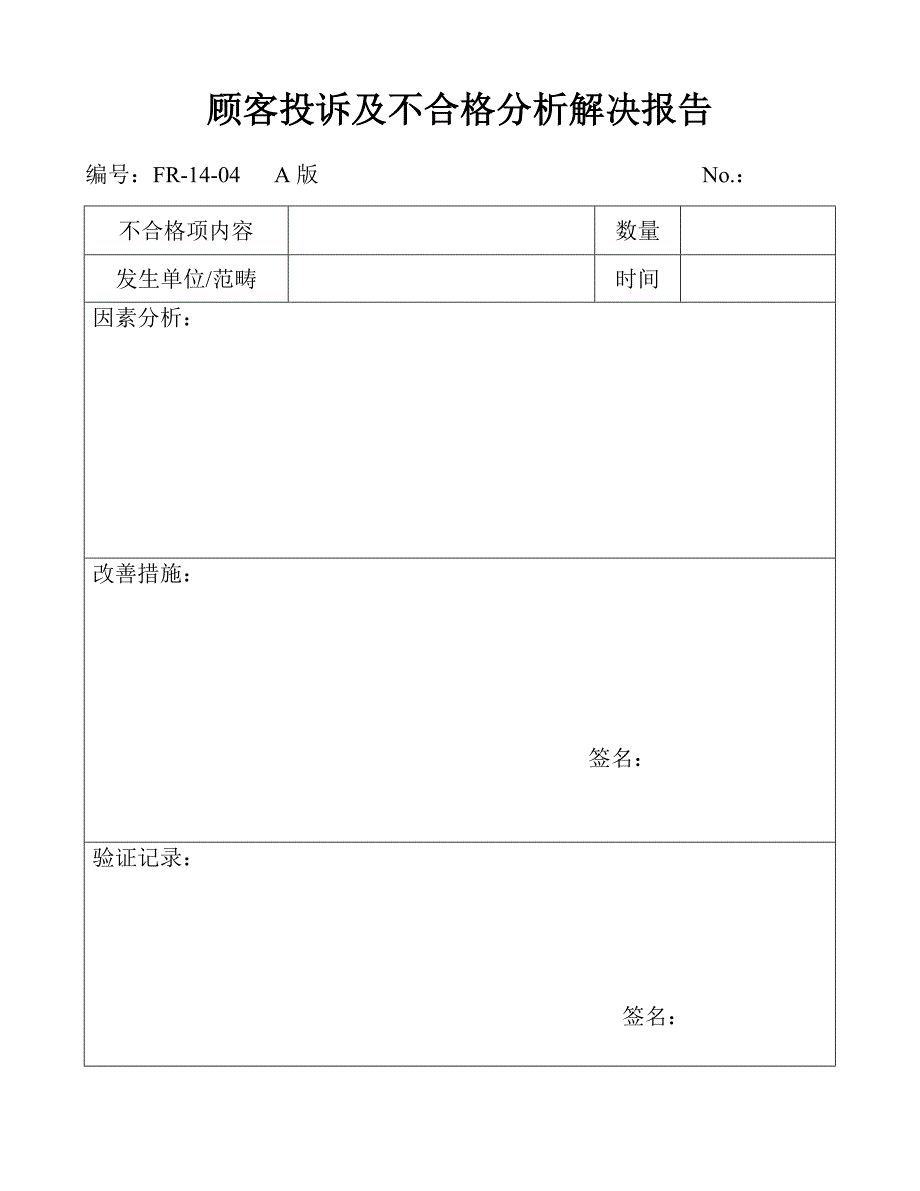 顾客投诉不合格分析处理报告表_第1页