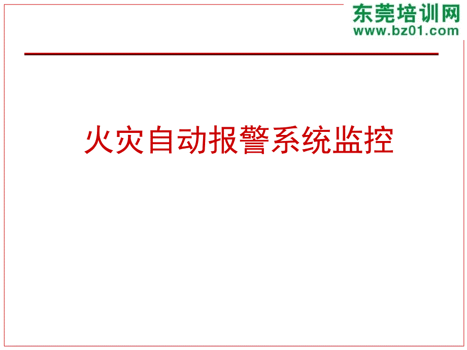 火灾自动报警系统知识概括课件_第1页