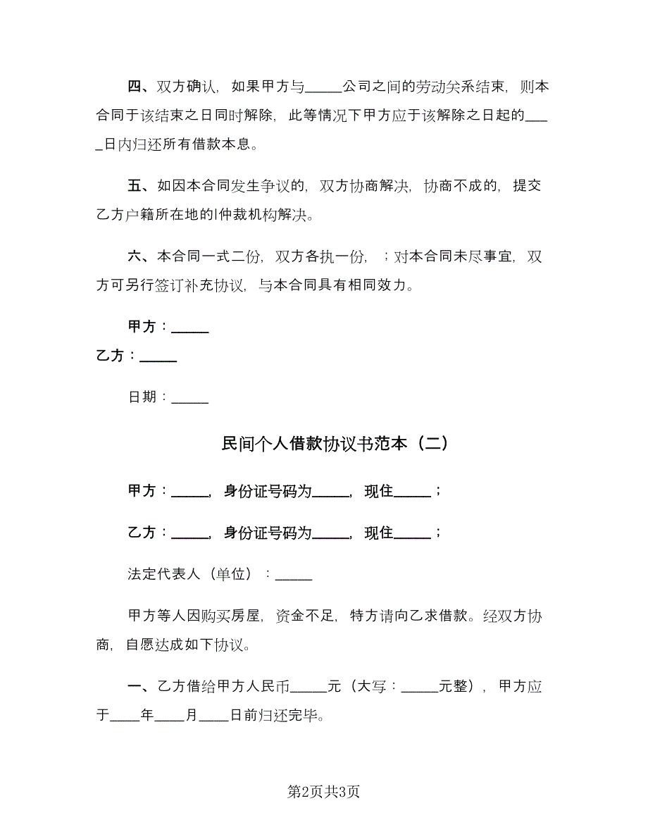 民间个人借款协议书范本（2篇）.doc_第2页