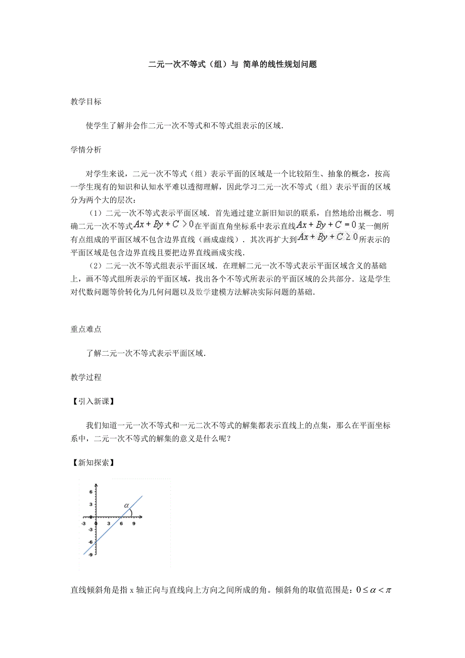 二元一次不等式（组）与平面区域_第1页