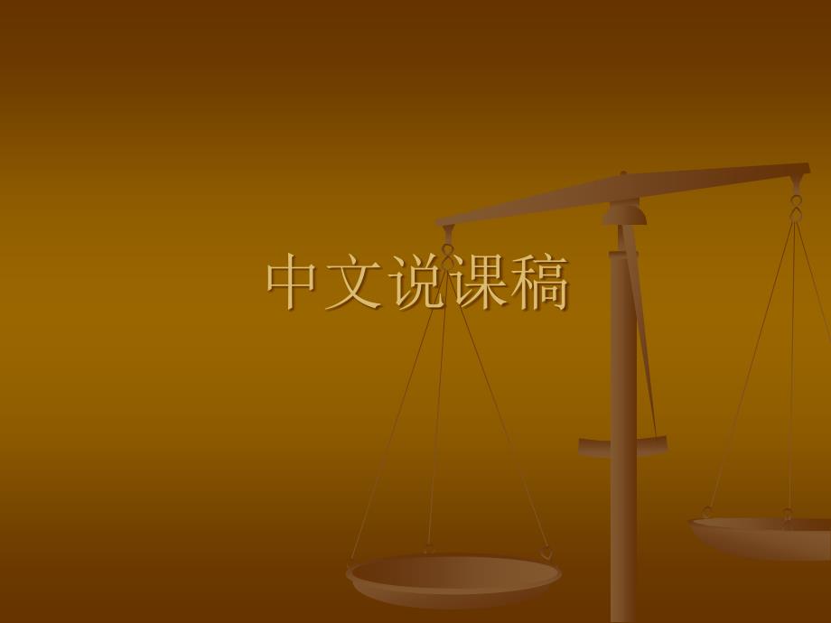 中文说课稿(标准).ppt_第1页