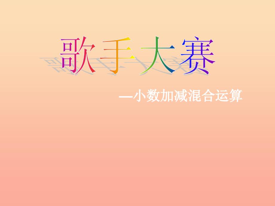 四年级数学下册1.7歌手大赛课件2北师大版_第1页