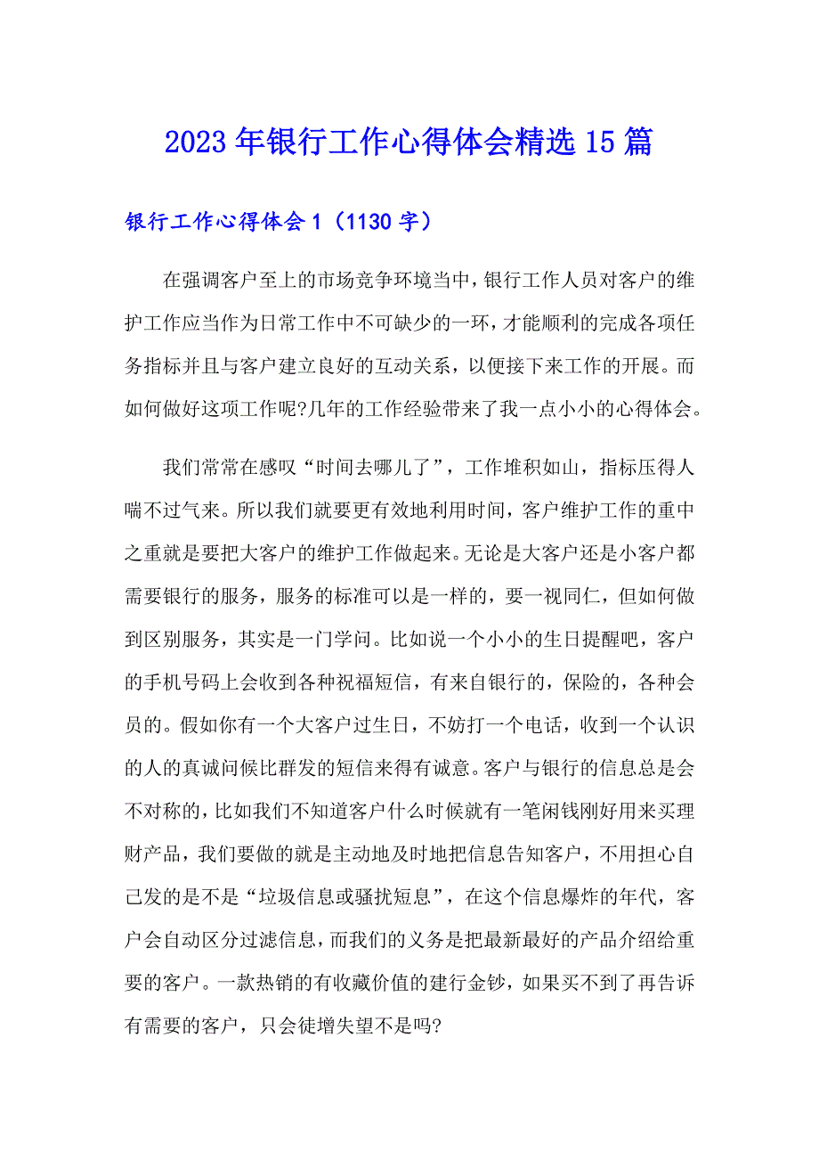 2023年银行工作心得体会精选15篇_第1页