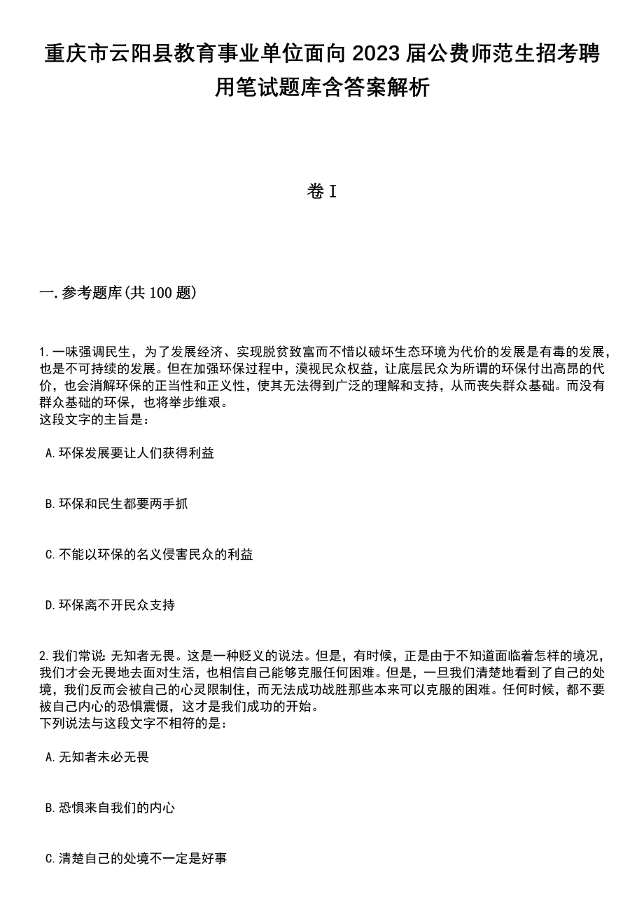 重庆市云阳县教育事业单位面向2023届公费师范生招考聘用笔试题库含答案解析_第1页