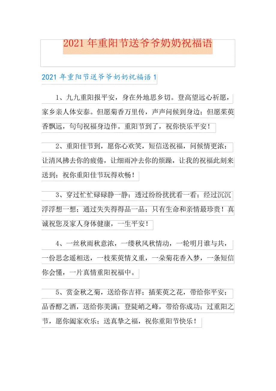 2021年重阳节送爷爷奶奶祝福语_第1页