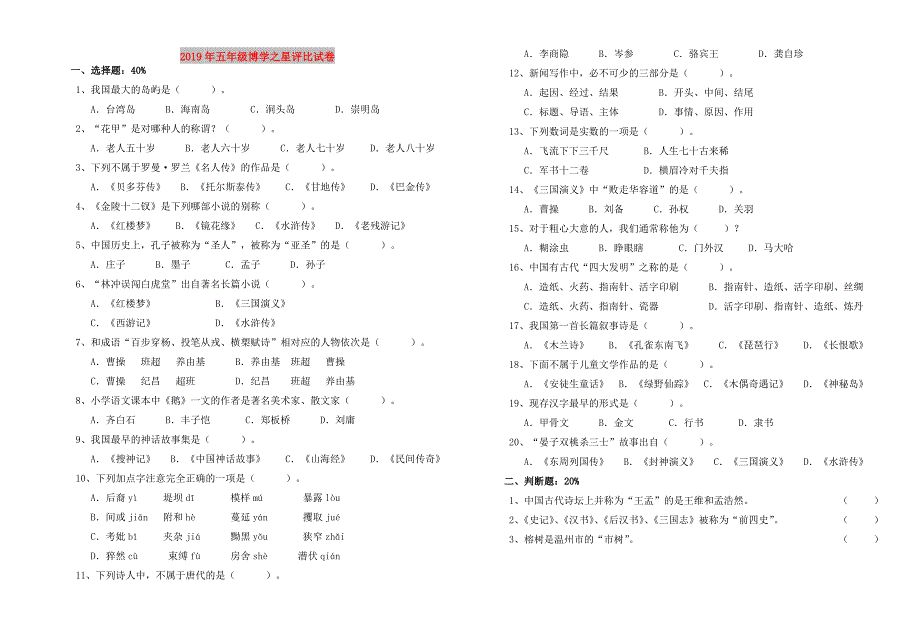 2019年五年级博学之星评比试卷.doc_第1页