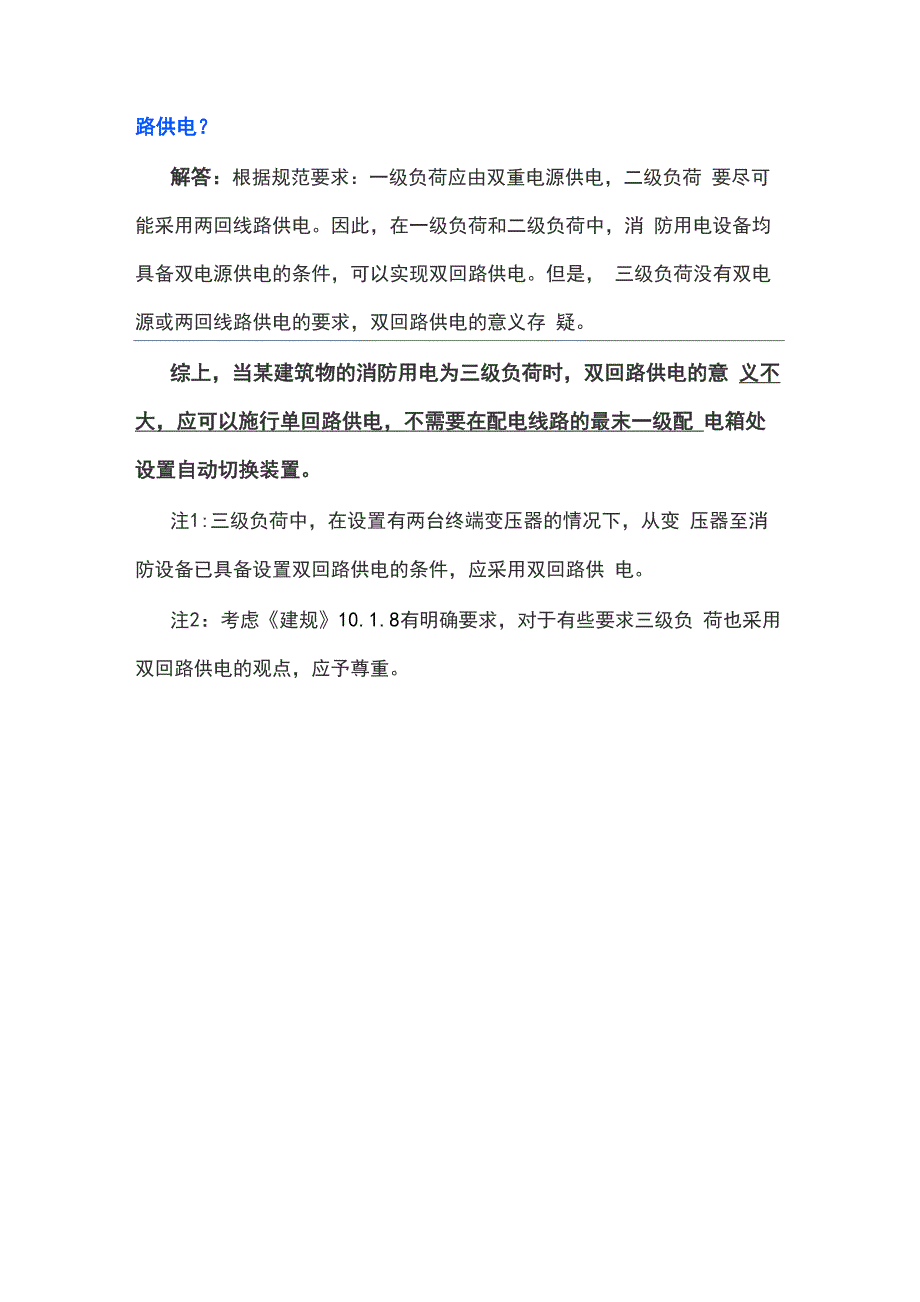 三级负荷的消防用电是否需要双回路供电_第2页