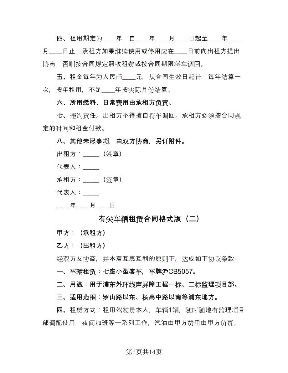 有关车辆租赁合同格式版（8篇）.doc_第2页