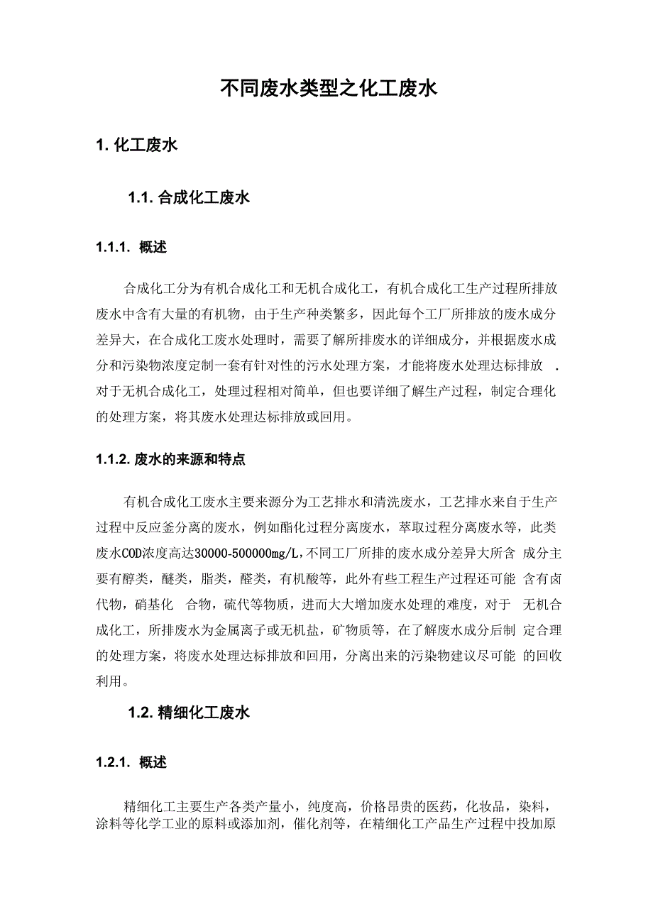 不同废水类型_第1页