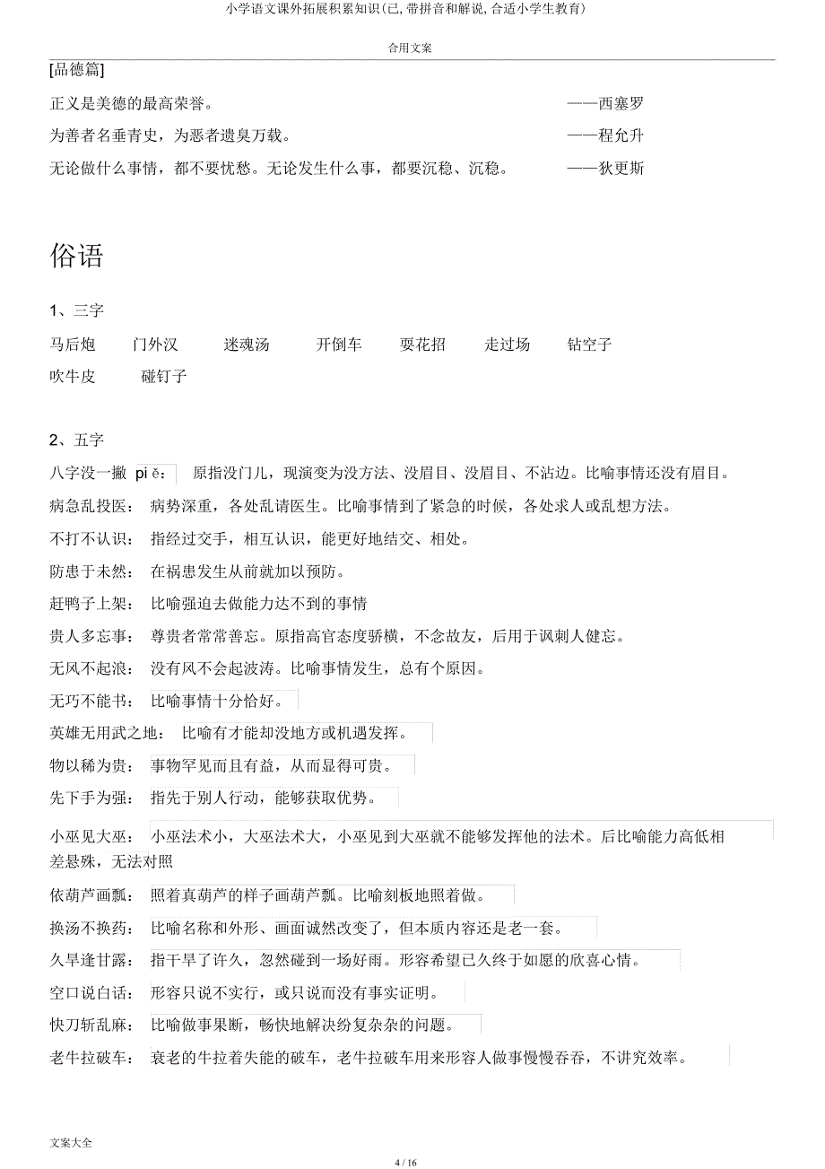 小学语文课外拓展积累知识(已带拼音和解释适合小学生教育).docx_第4页