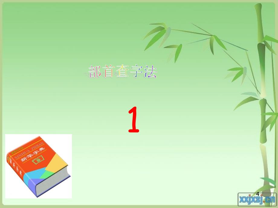 小学生查字典的方法ppt课件_第4页