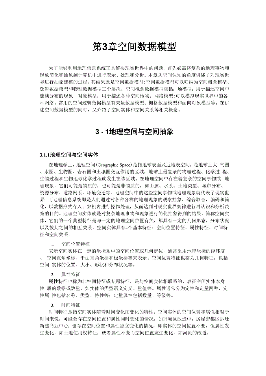 第3章 空间数据模型_第1页