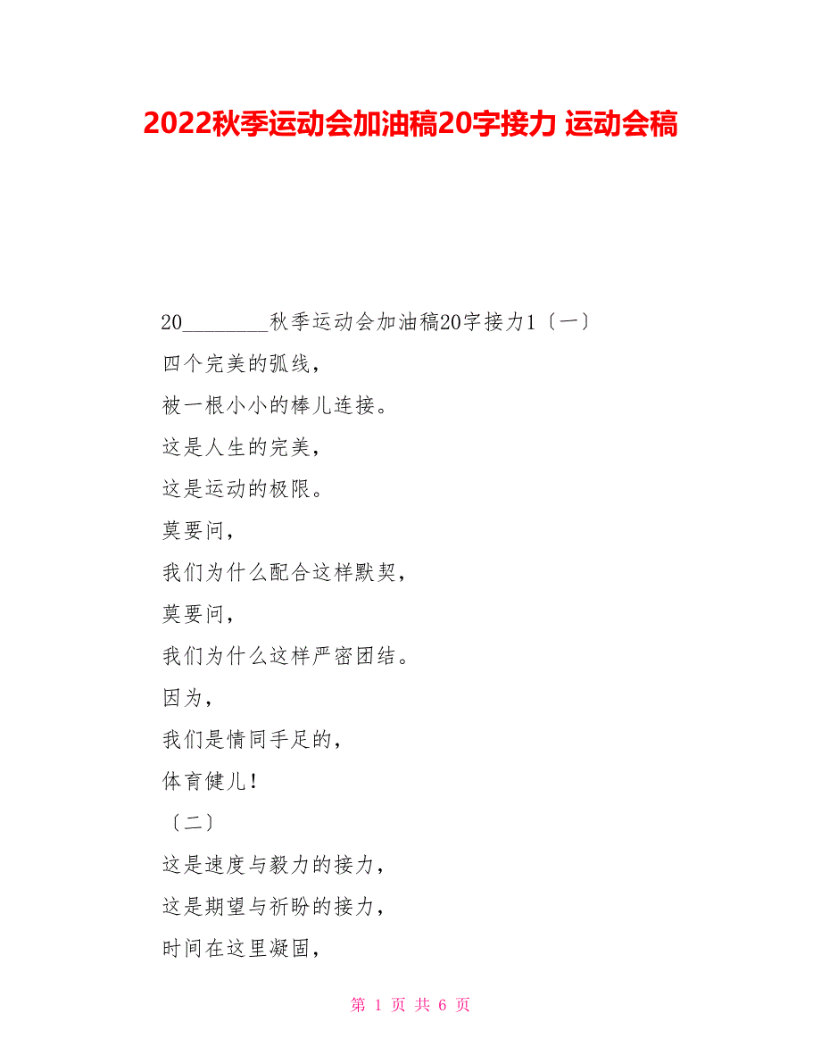 2022秋季运动会加油稿20字接力运动会稿_第1页