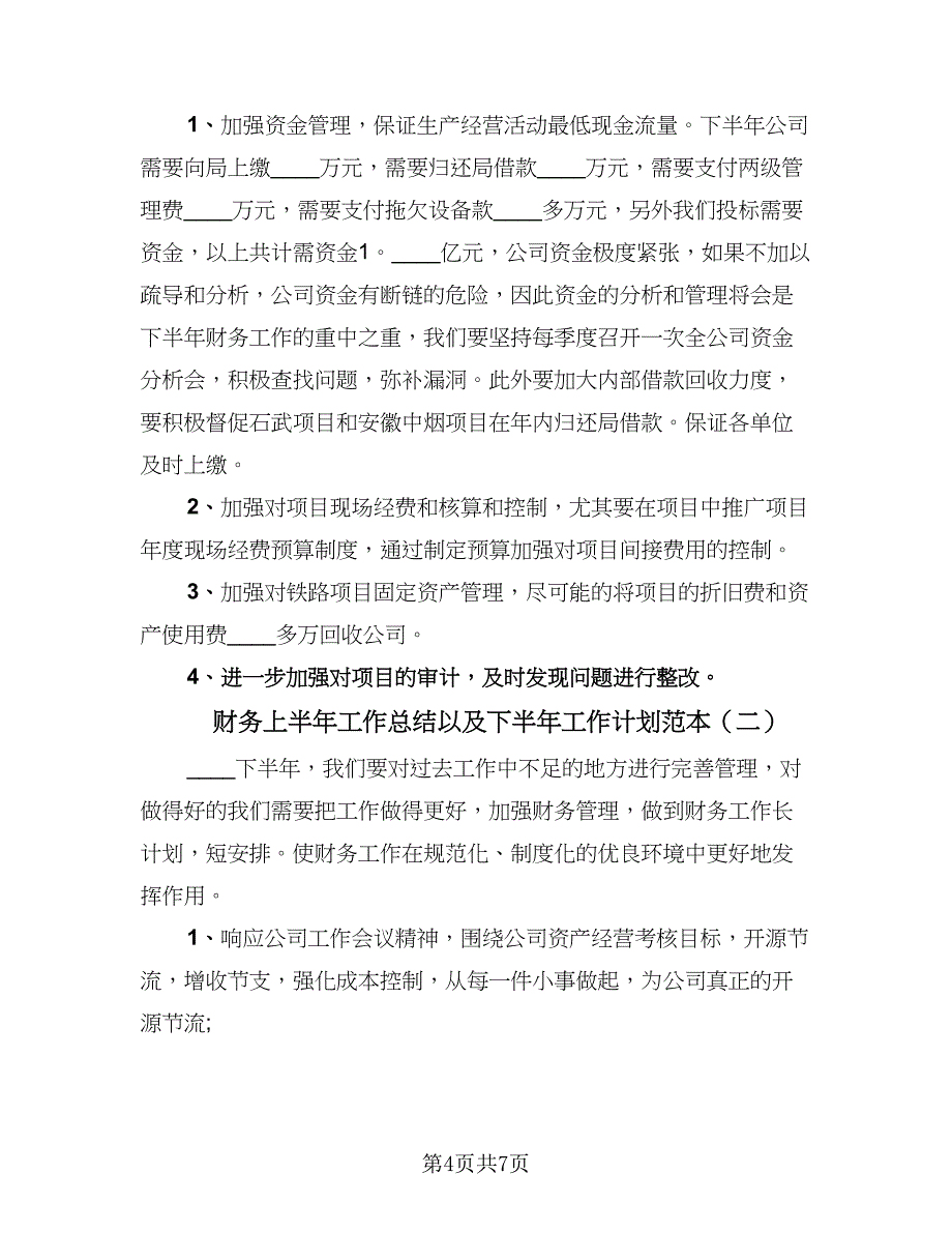 财务上半年工作总结以及下半年工作计划范本（3篇）.doc_第4页