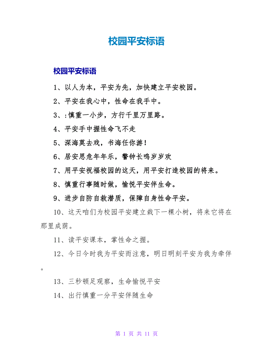 校园安全标语_1.doc_第1页