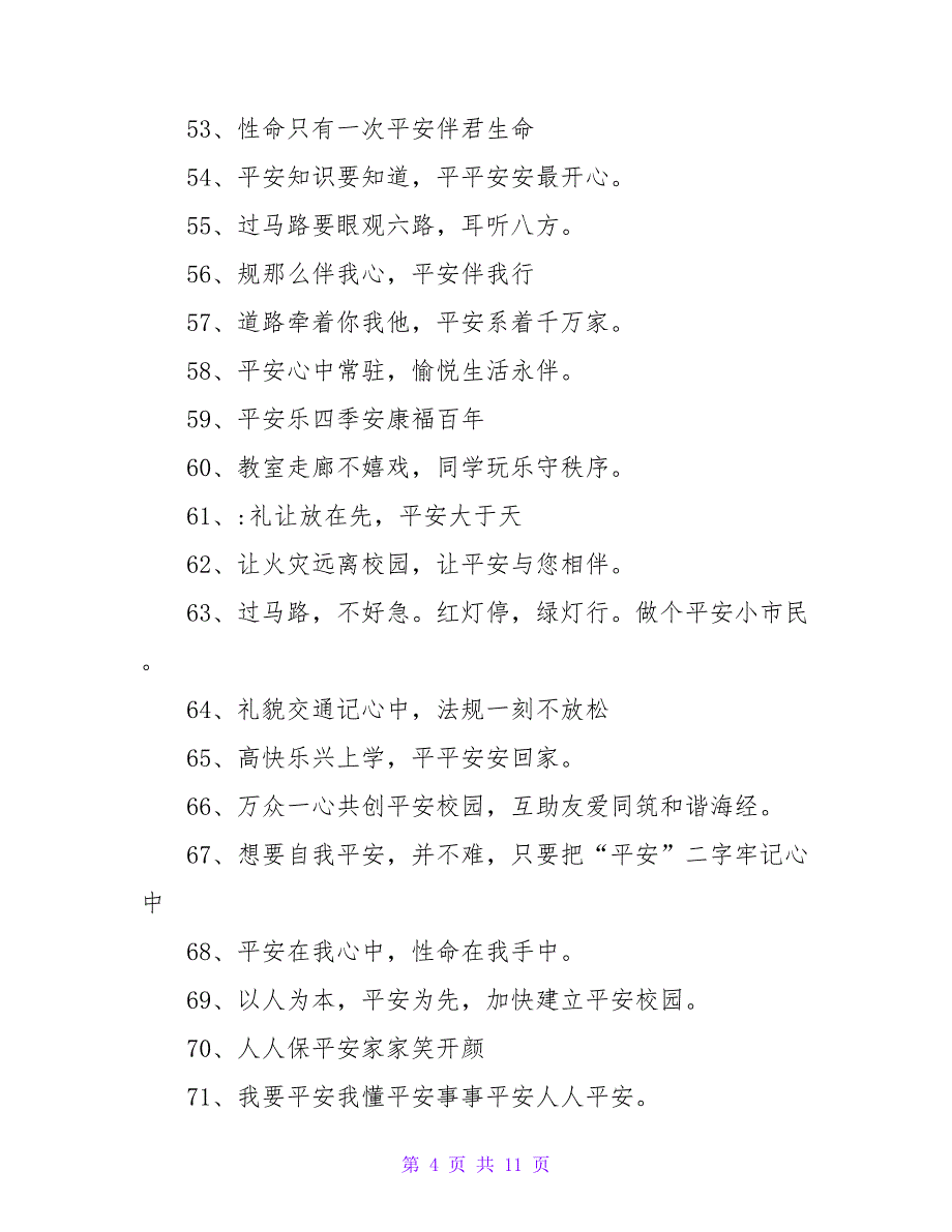 校园安全标语_1.doc_第4页