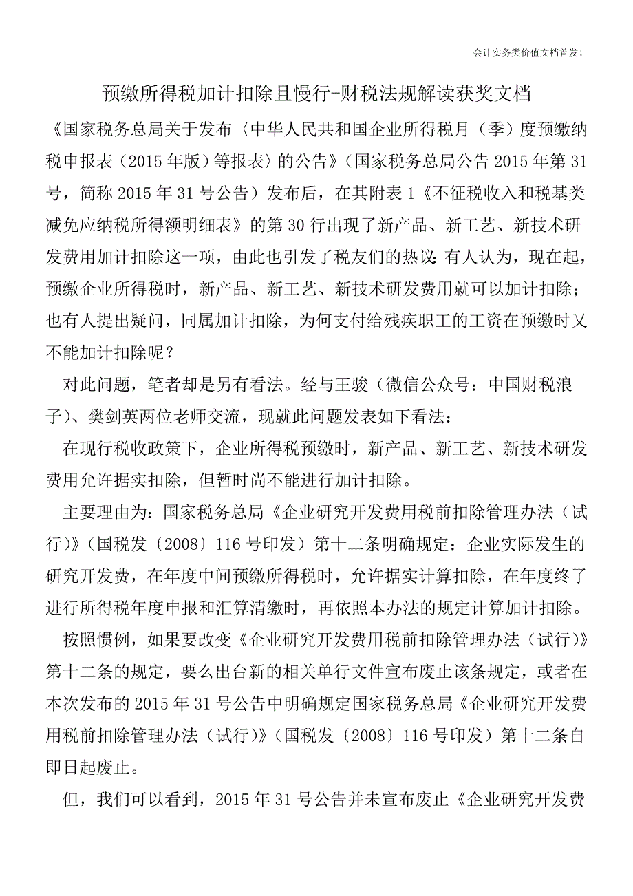 预缴所得税加计扣除且慢行-财税法规解读获奖文档.doc_第1页