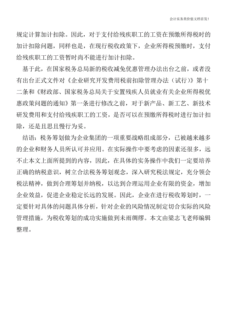 预缴所得税加计扣除且慢行-财税法规解读获奖文档.doc_第3页